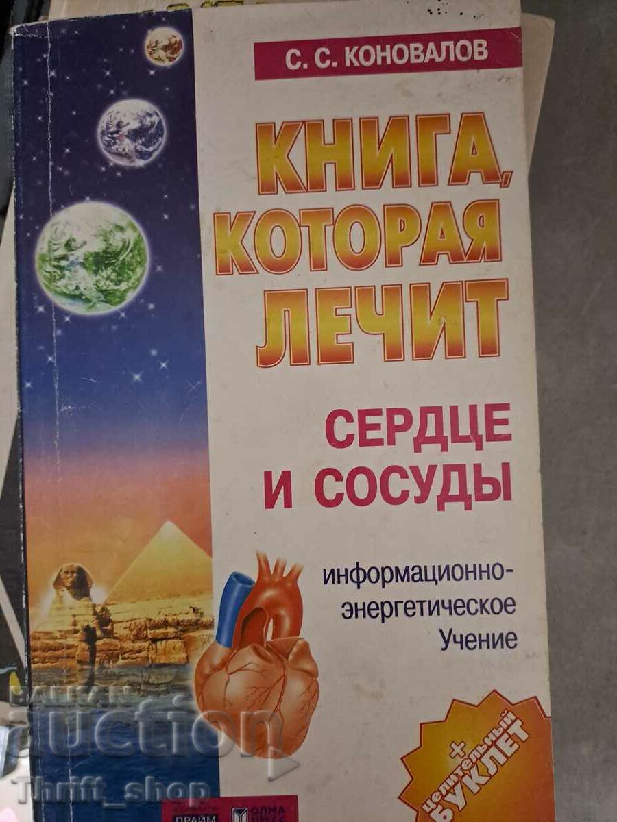 Книга которая лечит сердце и сосудь