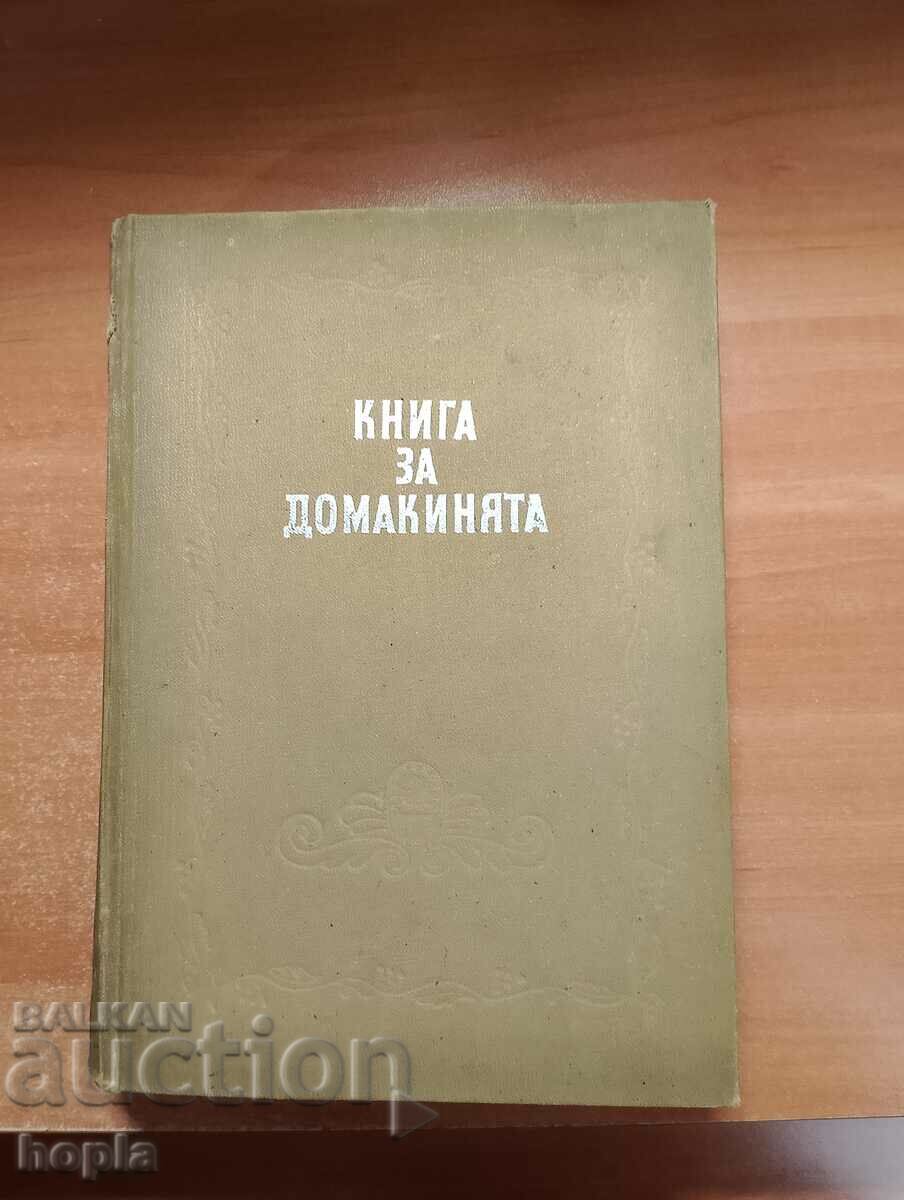 КНИГА ЗА ДОМАКИНЯТА 1956 г.