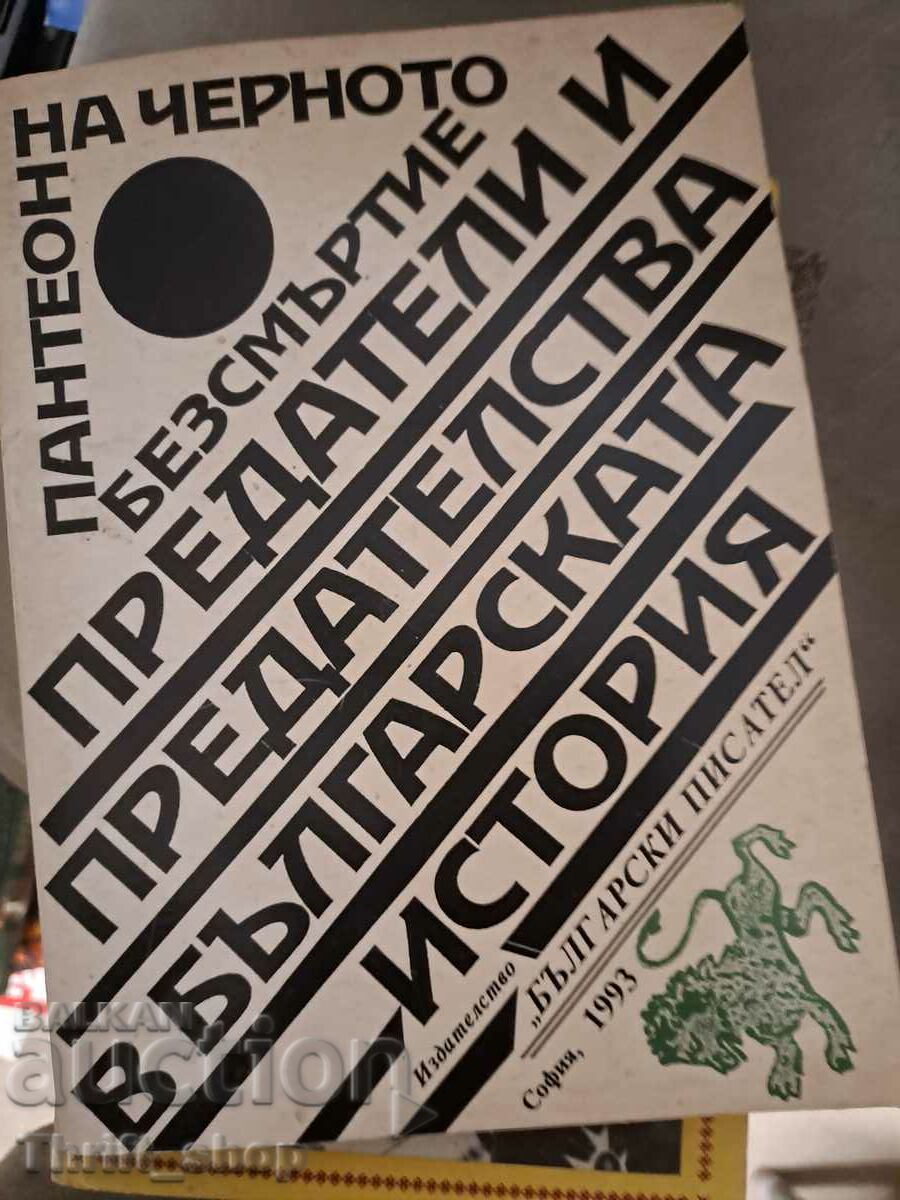 Предатели и предателства в българската история