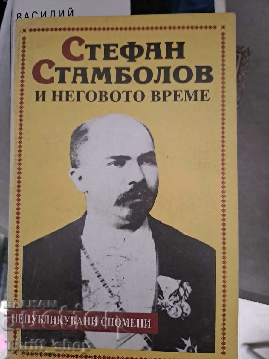 Стефан Стамболов и неговото време