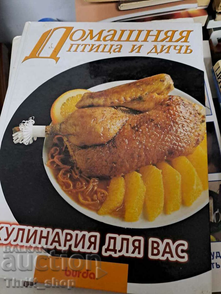 Домашняя птица и дичь