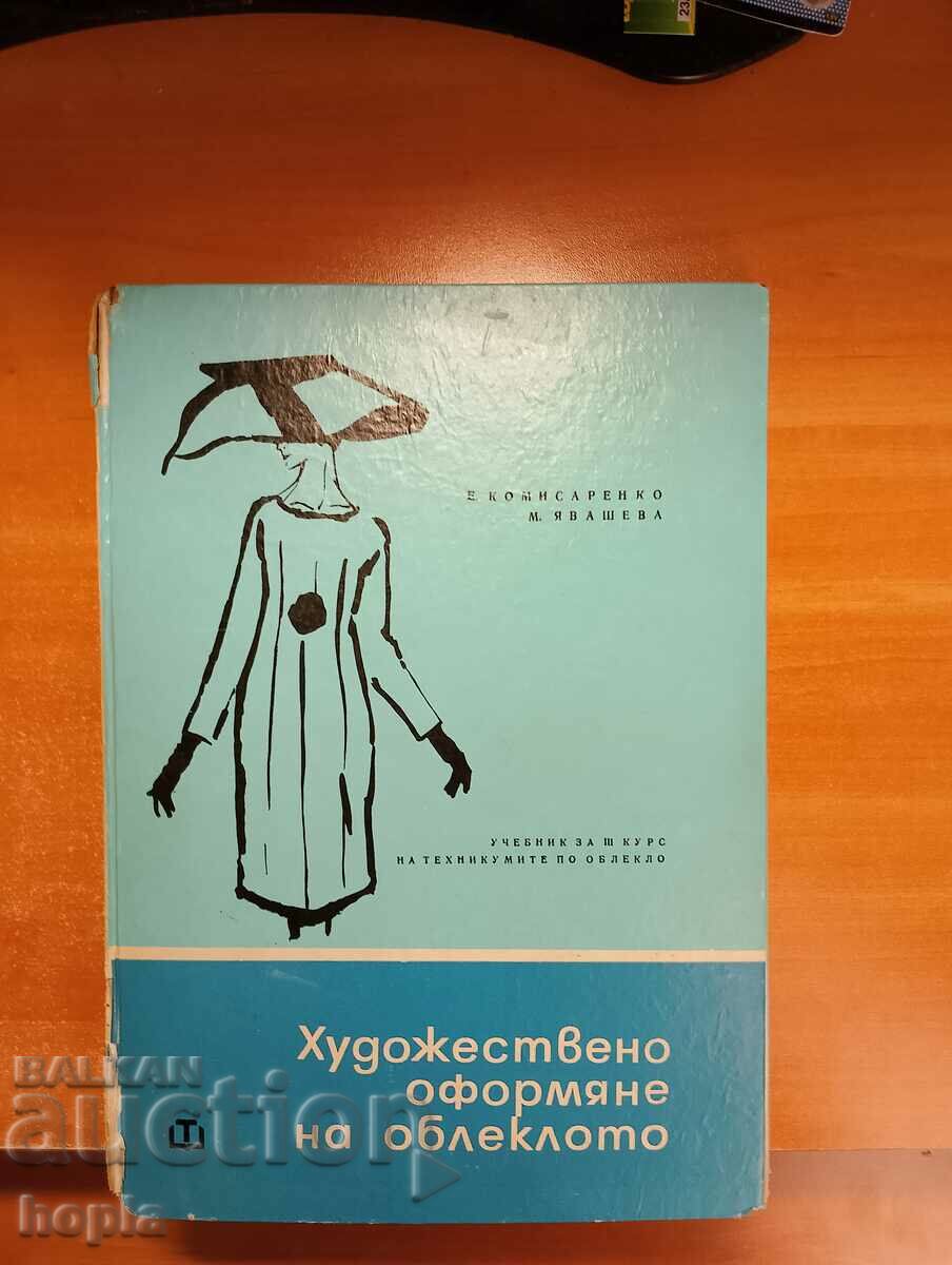 ХУДОЖЕСТВЕНО ОФОРМЯНЕ НА ОБЛЕКЛОТО 1967 г.