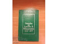 ΣΗΜΕΙΩΣΕΙΣ ΧΡΙΣΤΟΥ Ν. ΜΑΚΕΔΟΝΣΚΗ 1852-1877