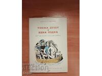 Джером К. Джером ТРИМА ДУШИ В ЕДНА ЛОДКА 1964 г.