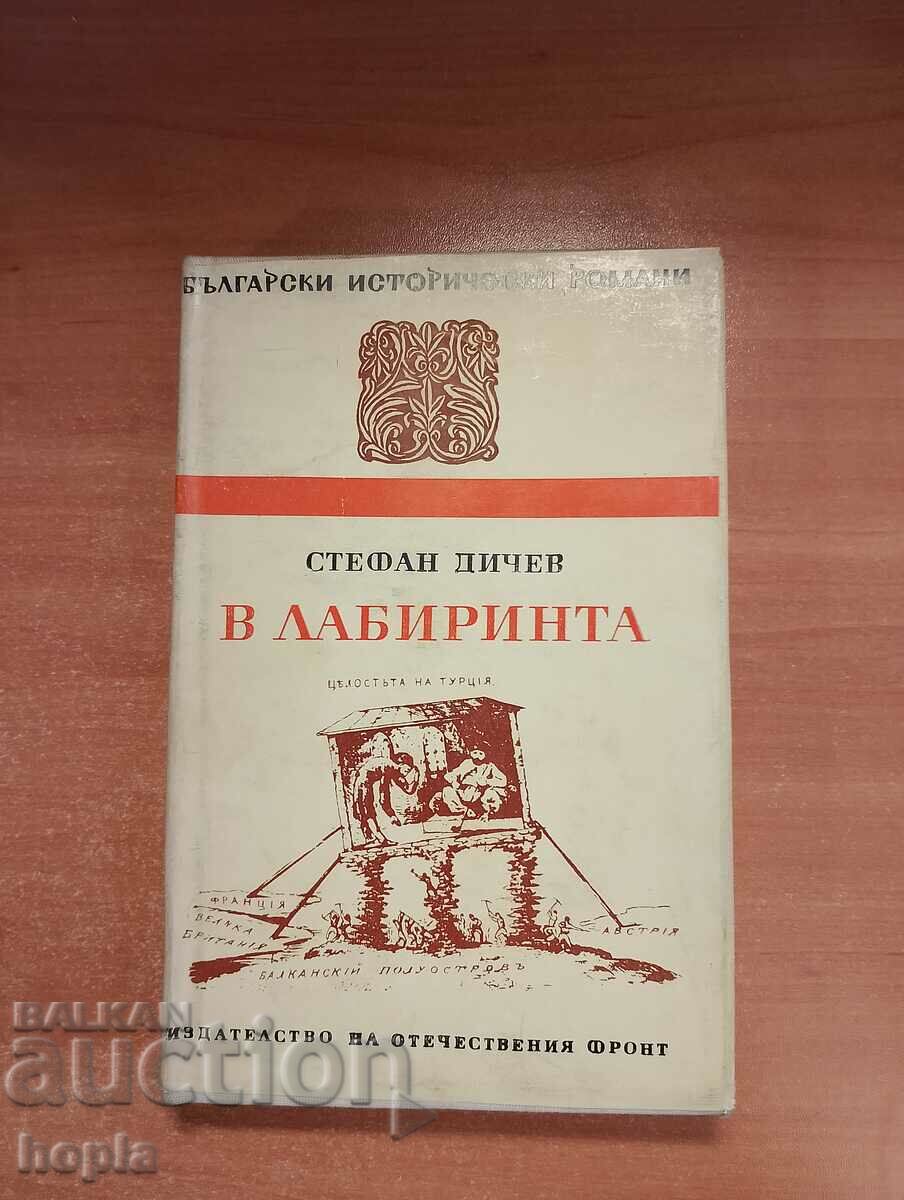 Ο Στέφαν Ντίτσεφ ΣΤΟΝ ΛΑΒΥΡΙΝΘΟ