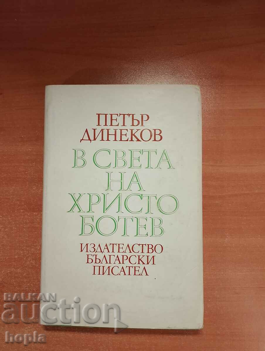 Ο Πέταρ Ντίνεκοφ ΣΤΟΝ ΚΟΣΜΟ ΤΟΥ ΧΡΙΣΤΟ ΜΠΟΤΕΦ