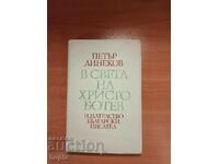 Петър Динеков В СВЕТА НА ХРИСТО БОТЕВ