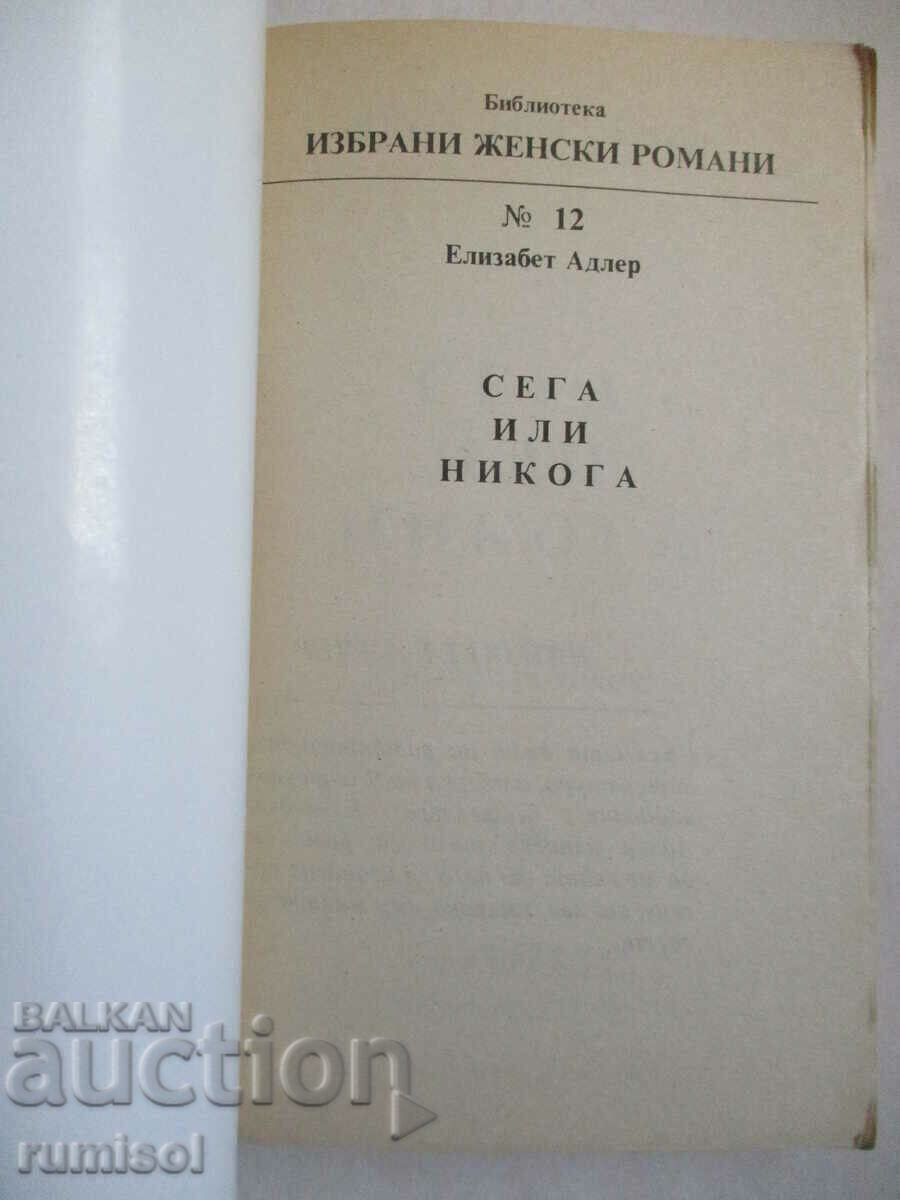 Τώρα ή ποτέ - Ελίζαμπεθ Άντλερ με τιμή € 1.99 | 3.89 BGN Τώρα ή ποτέ - Ελίζαμπεθ Άντλερ με τιμή € 1.99 | 3.89 BGN
