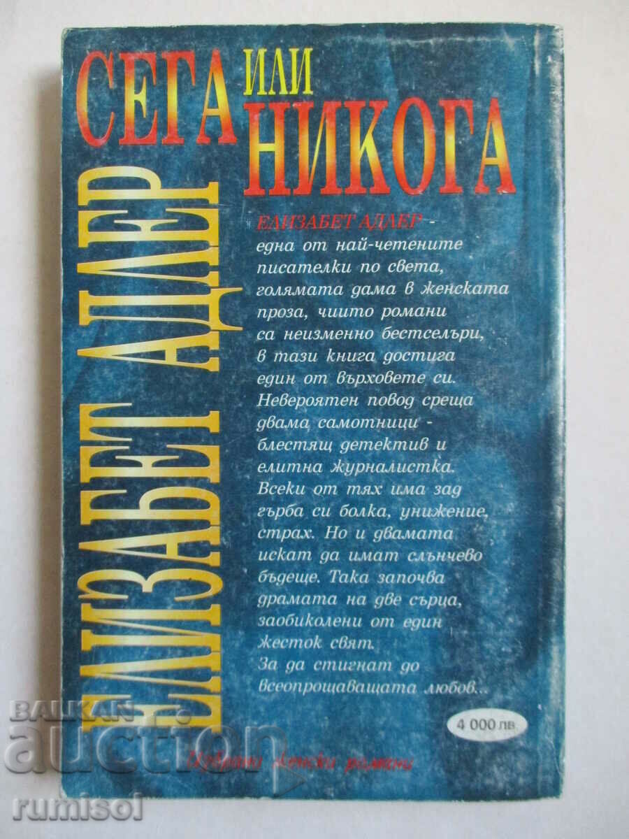 Τώρα ή ποτέ - Ελίζαμπεθ Άντλερ - 6 Τώρα ή ποτέ - Ελίζαμπεθ Άντλερ - 6