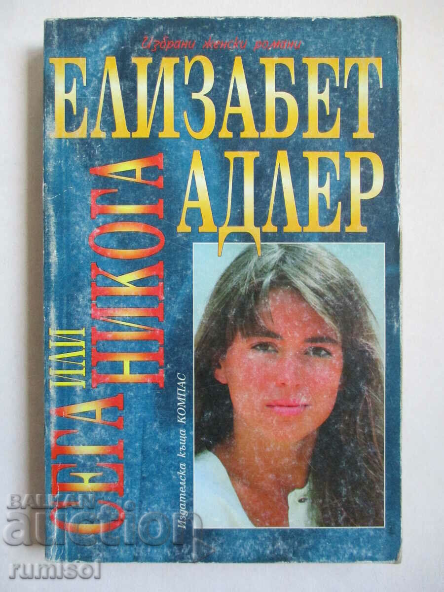 Acum sau niciodată - Elizabeth Adler