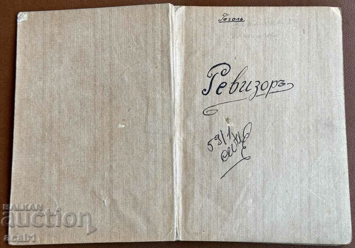 Auditor 1914 N.V. Gogol with price 12.99 BGN | € 6.64 Auditor 1914 N.V. Gogol with price 12.99 BGN | € 6.64