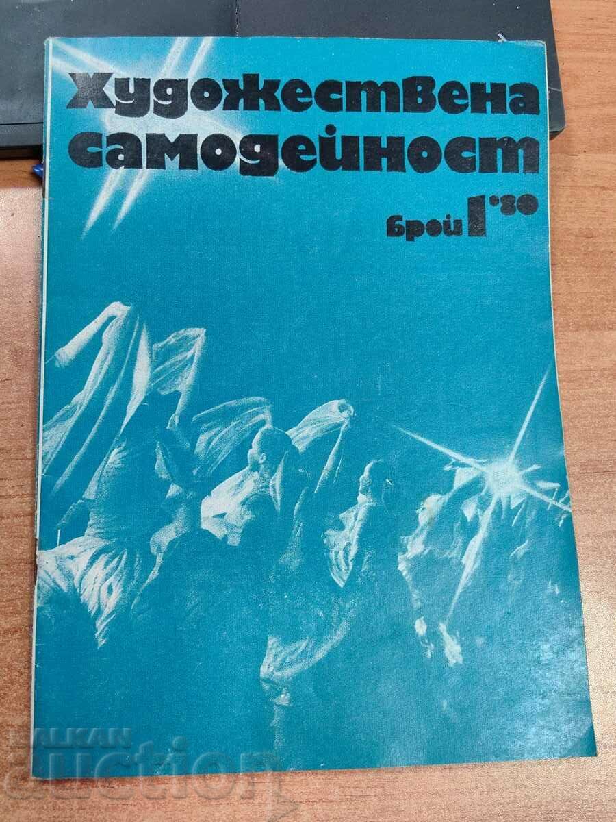 1980 СОЦ СПИСАНИЕ ХУДОЖЕСТВЕНА САМОДЕЙНОСТ