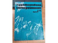 полевче 1980 СОЦ СПИСАНИЕ ХУДОЖЕСТВЕНА САМОДЕЙНОСТ