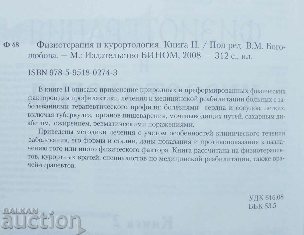 Physiotherapy and spa treatment. Book 2 V. Bogolyubova 2008 with price 40.00 BGN | € 20.45