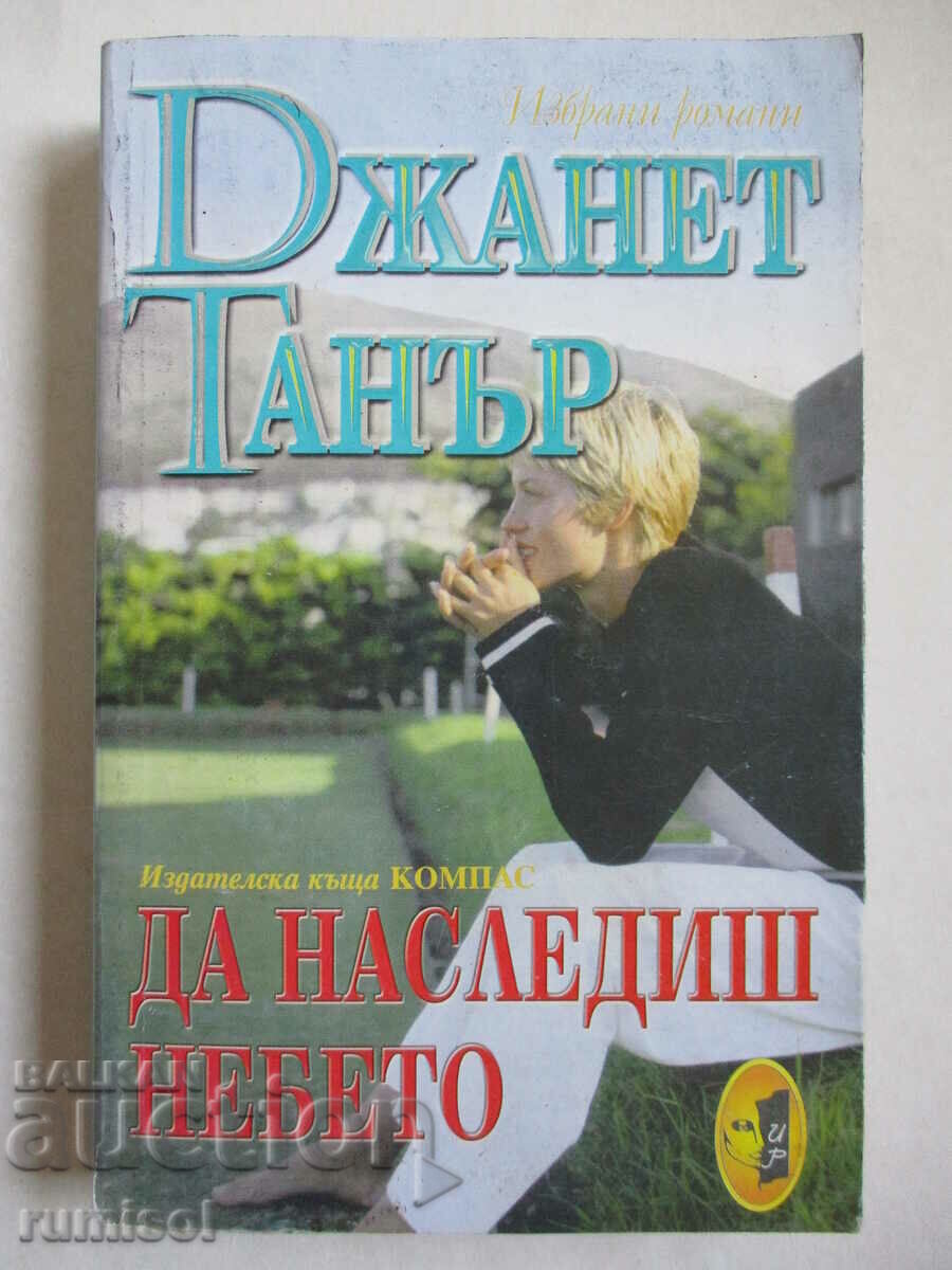 Да наследиш небето - Джанет Танър