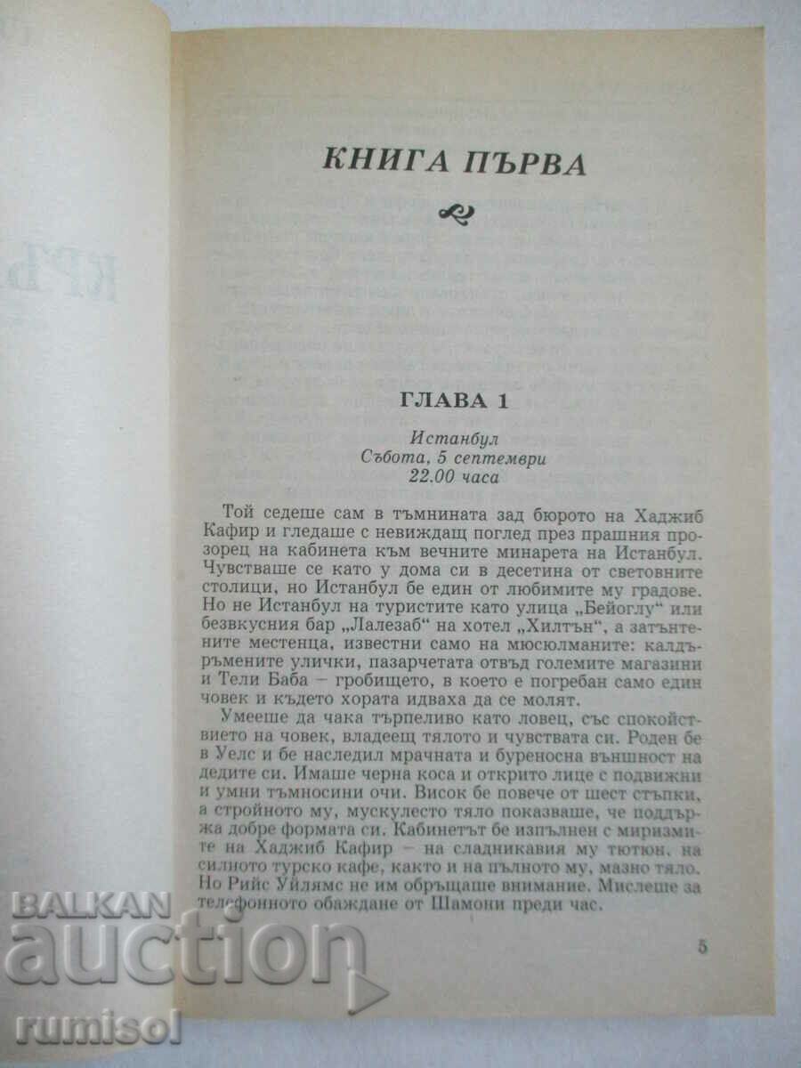 Аукцион Кръвна връзка - Сидни Шелдън Аукцион Кръвна връзка - Сидни Шелдън
