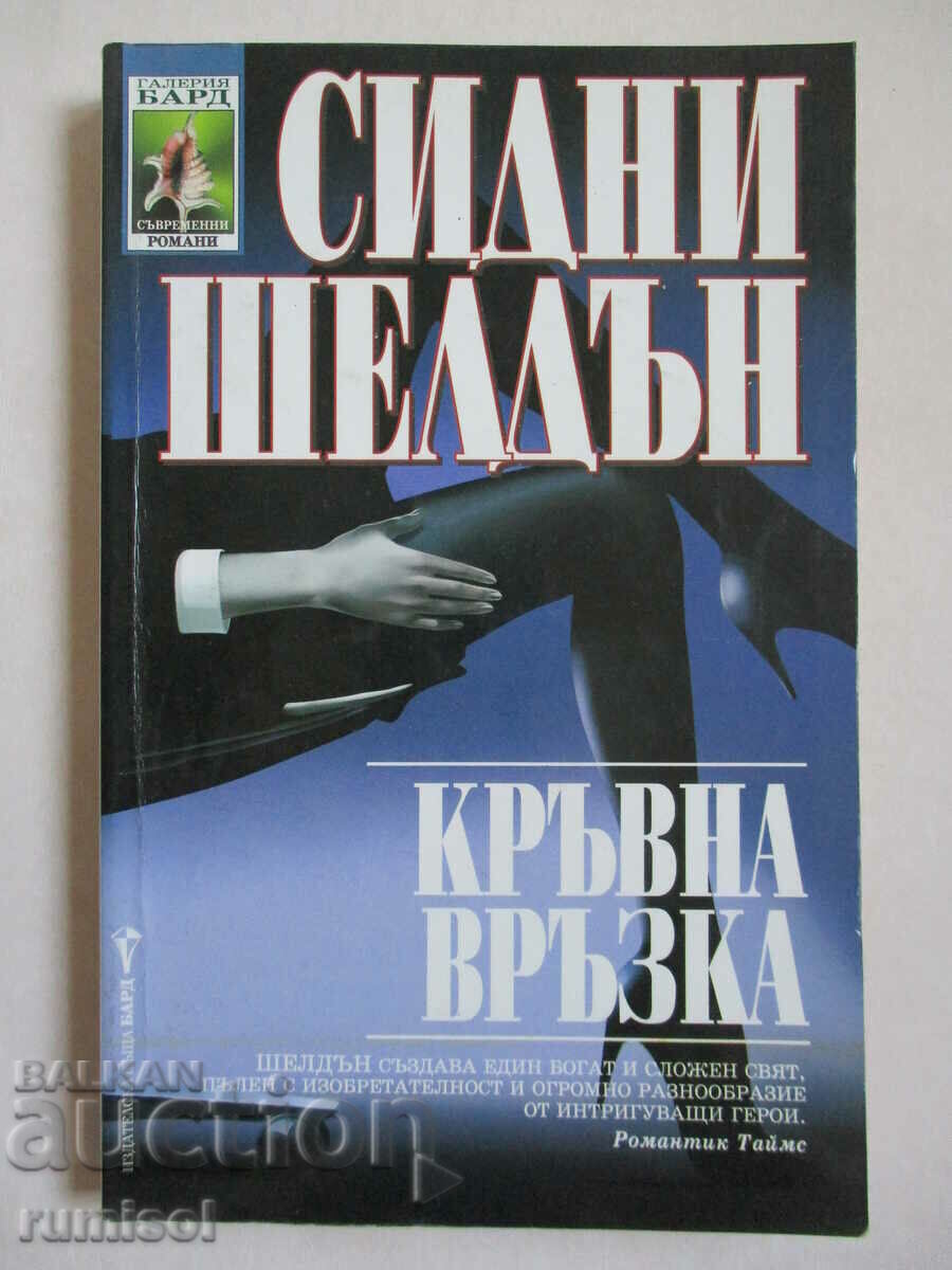 Кръвна връзка - Сидни Шелдън Кръвна връзка - Сидни Шелдън