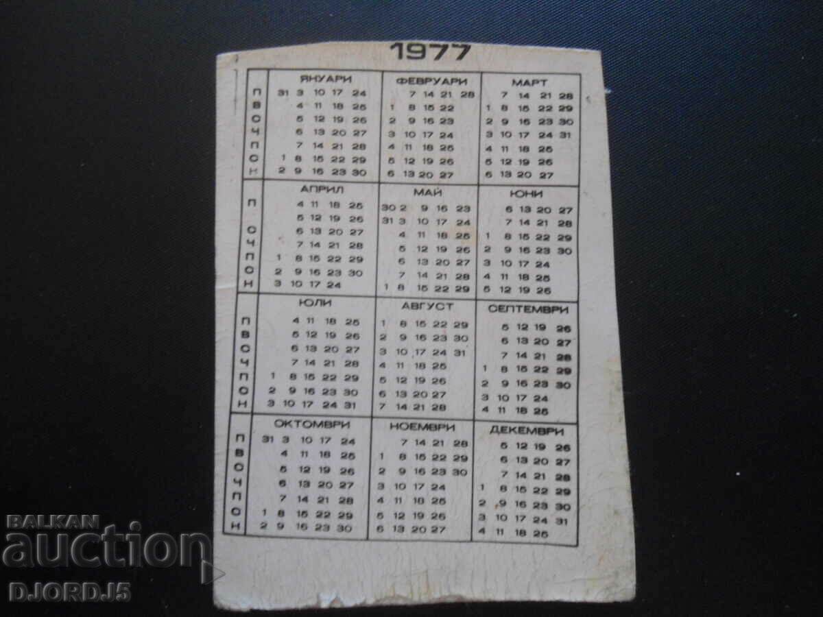 Παλαιό ημερολόγιο, 1977 με τιμή 1.00 BGN | € 0.51 Παλαιό ημερολόγιο, 1977 με τιμή 1.00 BGN | € 0.51