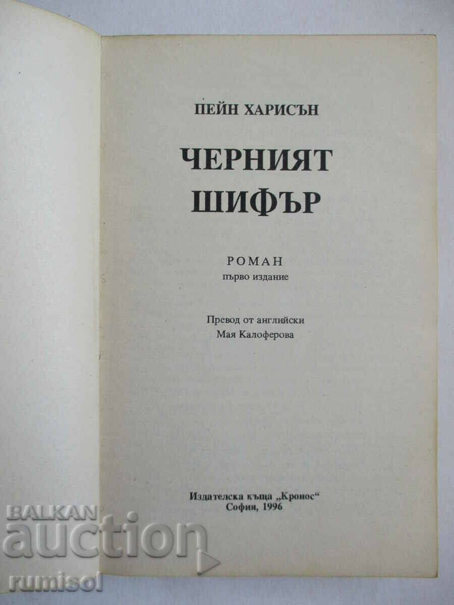 The Black Cipher - Payne Harrison with price 3.89 BGN | € 1.99 The Black Cipher - Payne Harrison with price 3.89 BGN | € 1.99