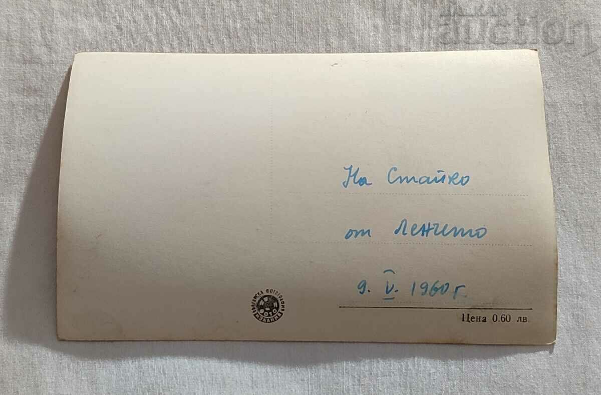 VELINGRAD SQ. CHEPINO KLEPTUZA P.K. 1959 with price 1.00 BGN | € 0.51