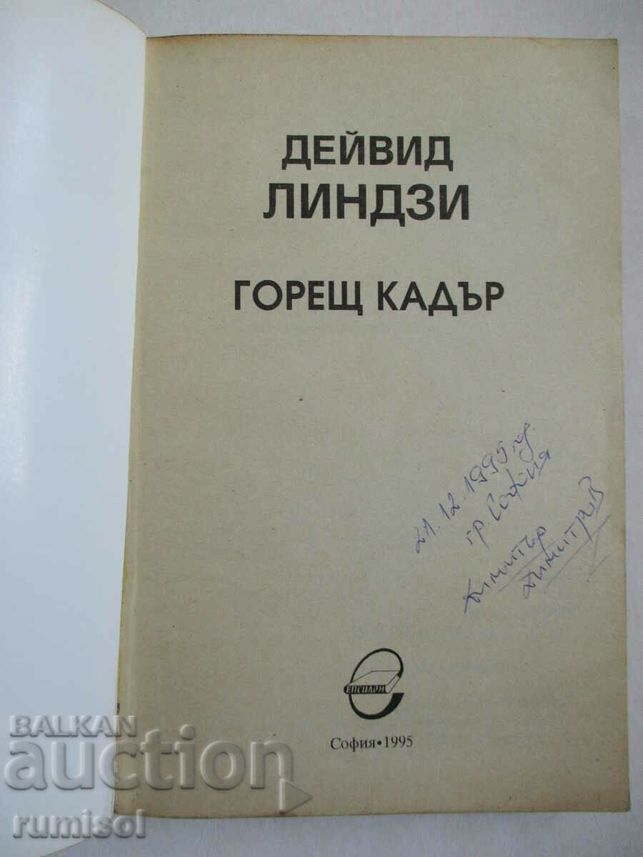 Hotshot - Ντέιβιντ Λίντσεϊ με τιμή 3.29 BGN | € 1.68 Hotshot - Ντέιβιντ Λίντσεϊ με τιμή 3.29 BGN | € 1.68