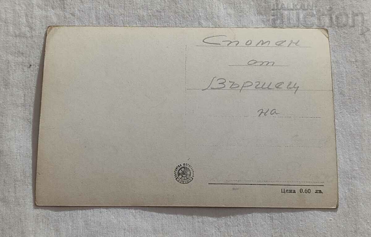 VARSHETS CORNER FROM THE PARK P.K. 1957 with price 1.00 BGN | € 0.51 VARSHETS CORNER FROM THE PARK P.K. 1957 with price 1.00 BGN | € 0.51