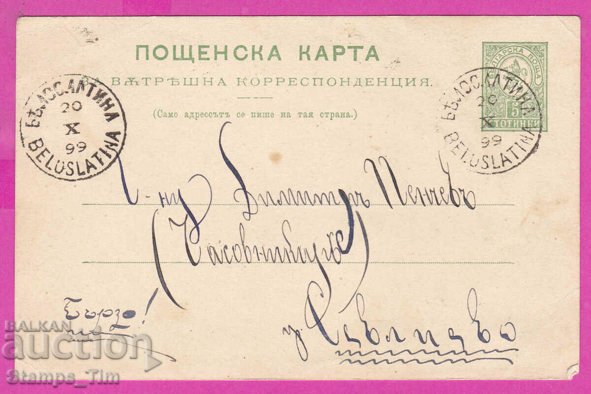 297656 / Bulgaria PKTZ 1899 5 st Byala Slatina BELUSLATINA