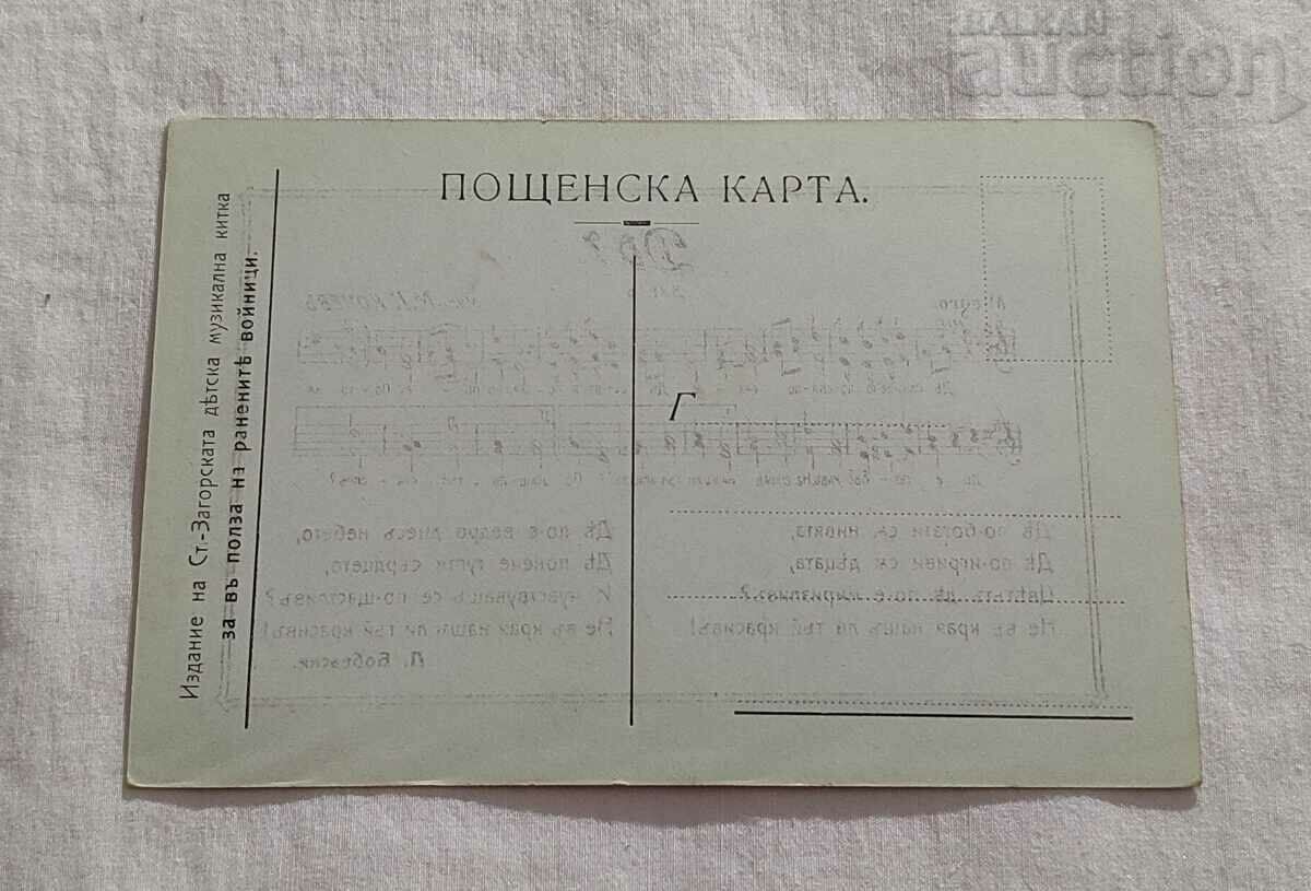 STARA ZAGORA P.K. EDITION FOR THE BENEFIT OF WOUNDED SOLDIERS with price 15.00 BGN | € 7.67 STARA ZAGORA P.K. EDITION FOR THE BENEFIT OF WOUNDED SOLDIERS with price 15.00 BGN | € 7.67