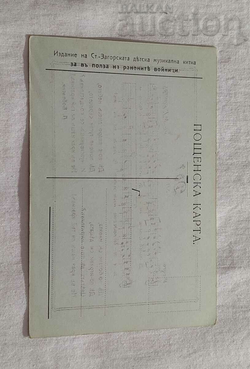 Auction STARA ZAGORA P.K. EDITION FOR THE BENEFIT OF WOUNDED SOLDIERS Auction STARA ZAGORA P.K. EDITION FOR THE BENEFIT OF WOUNDED SOLDIERS