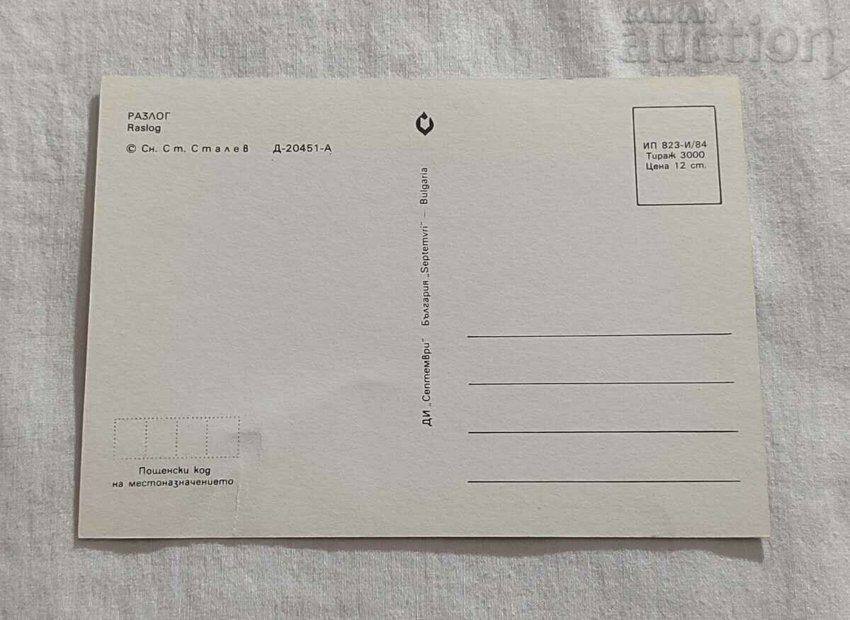 REASON COMMON KINDS WITH PIRIN P.K. 1984 with price 1.00 BGN | € 0.51