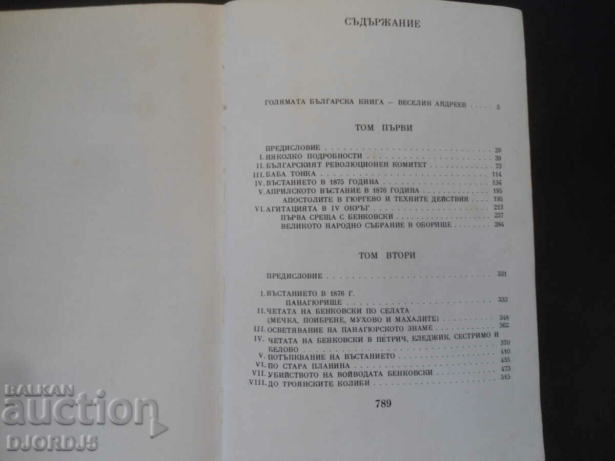 Auction Notes on the Bulgarian Uprisings, Zahari Stoyanov Auction Notes on the Bulgarian Uprisings, Zahari Stoyanov