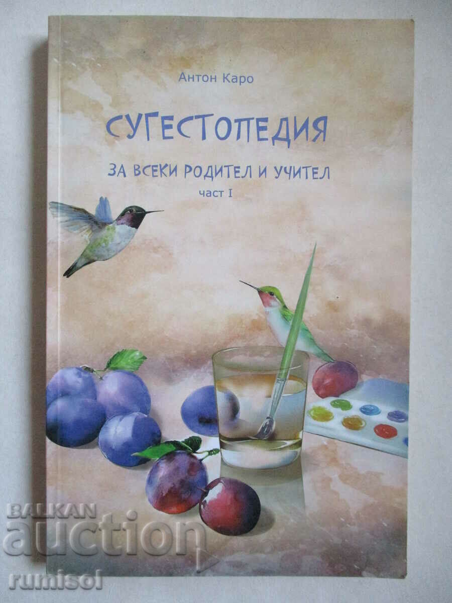 Сугестопедия за всеки родител и учител - част 1, Антон Каро