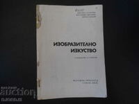 ИЗОБРАЗИТЕЛНО ИЗКУСТВО, Ръководство за учителя