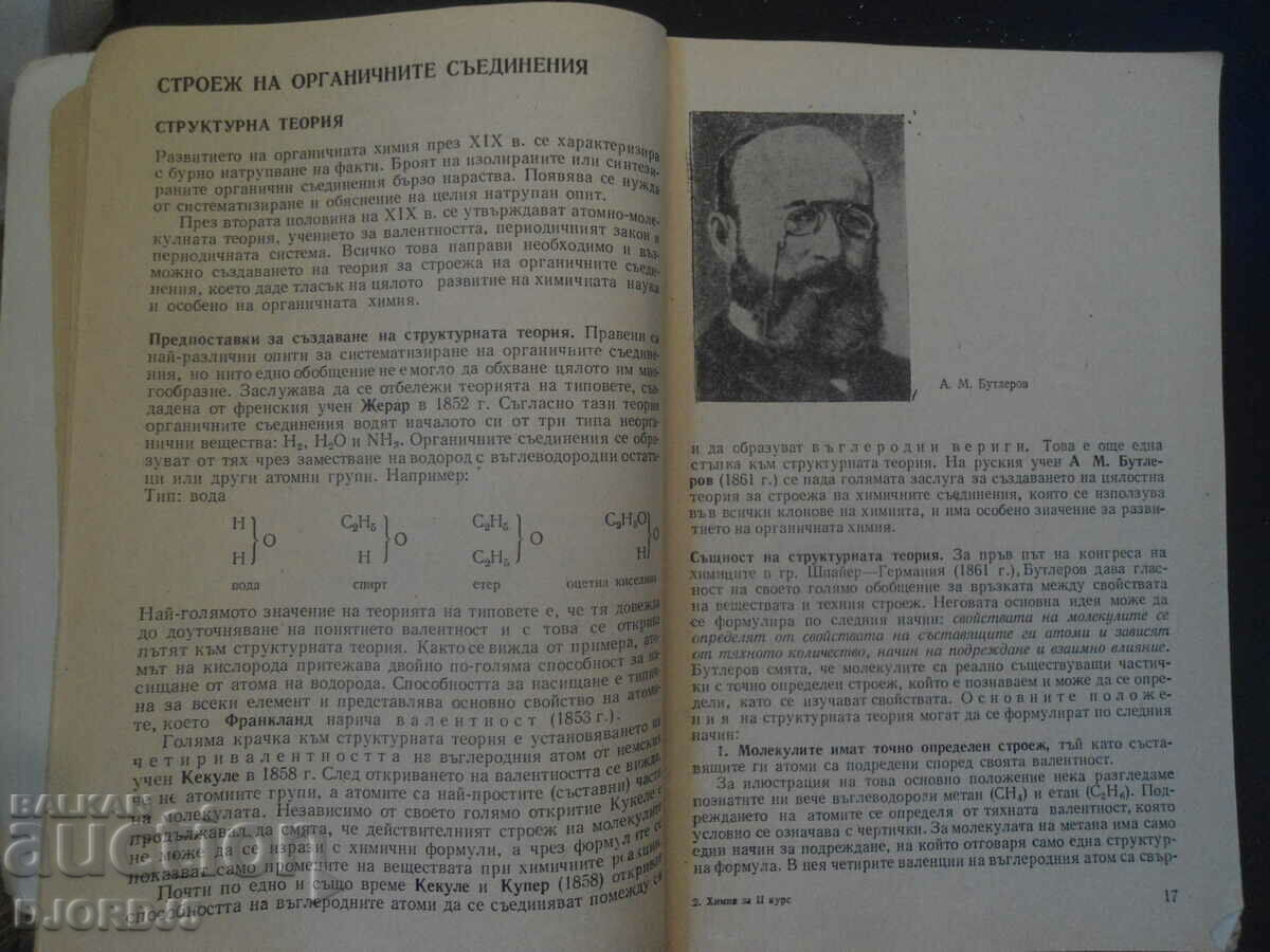 CHIMIE pentru anul II de şcoli tehnice cu preț 2.00 BGN | € 1.02