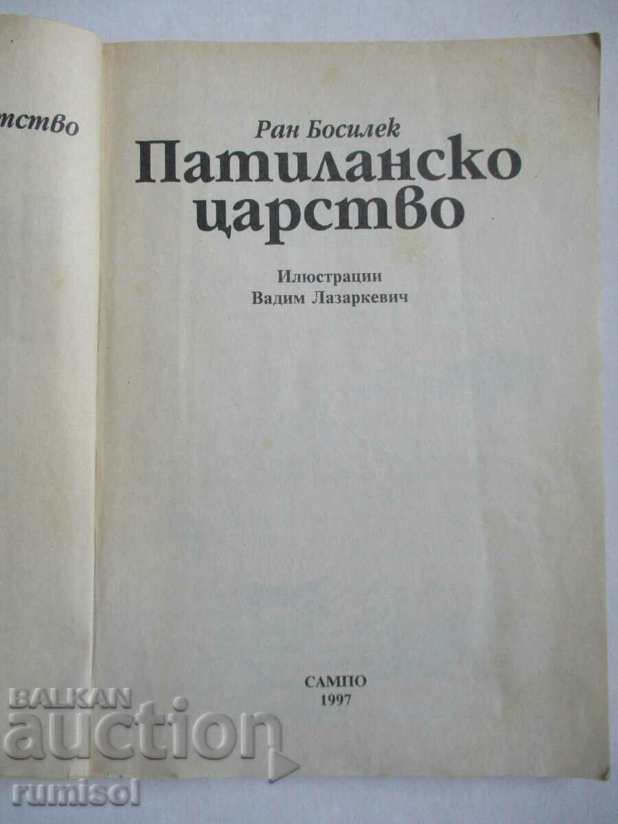 Δημοπρασία Patilan Kingdom - Ran Basilek