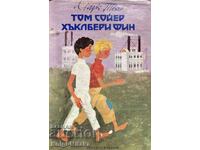 Том Сойер; Хъклбери Фин - Марк Твен