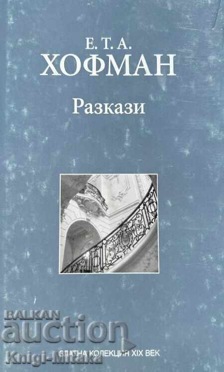 Разкази - Е. Т. А. Хофман