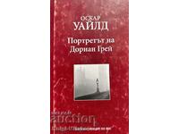 Портретът на Дориан Грей - Оскар Уайлд