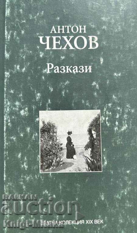 Разкази - Антон П. Чехов