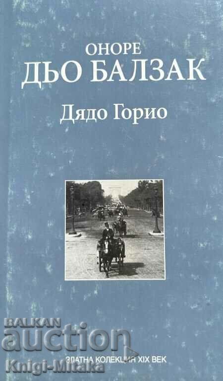 Παππούς Γκοριό - Ονορέ ντε Μπαλζάκ