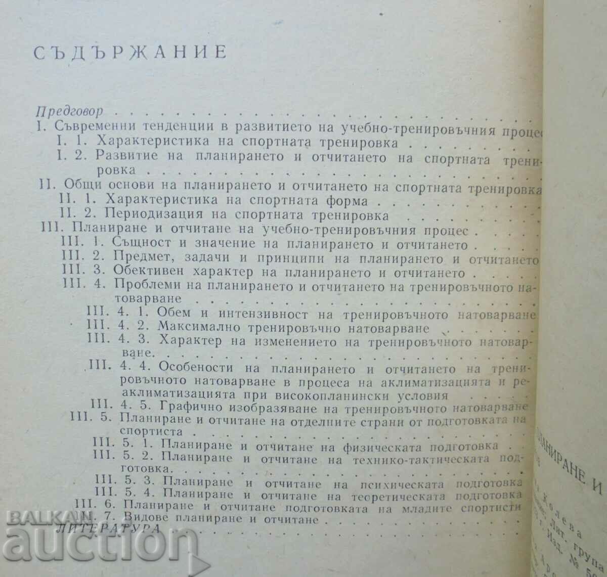 Training, planning and reporting - D. Yordanov 1973 with price 30.00 BGN | € 15.34 Training, planning and reporting - D. Yordanov 1973 with price 30.00 BGN | € 15.34