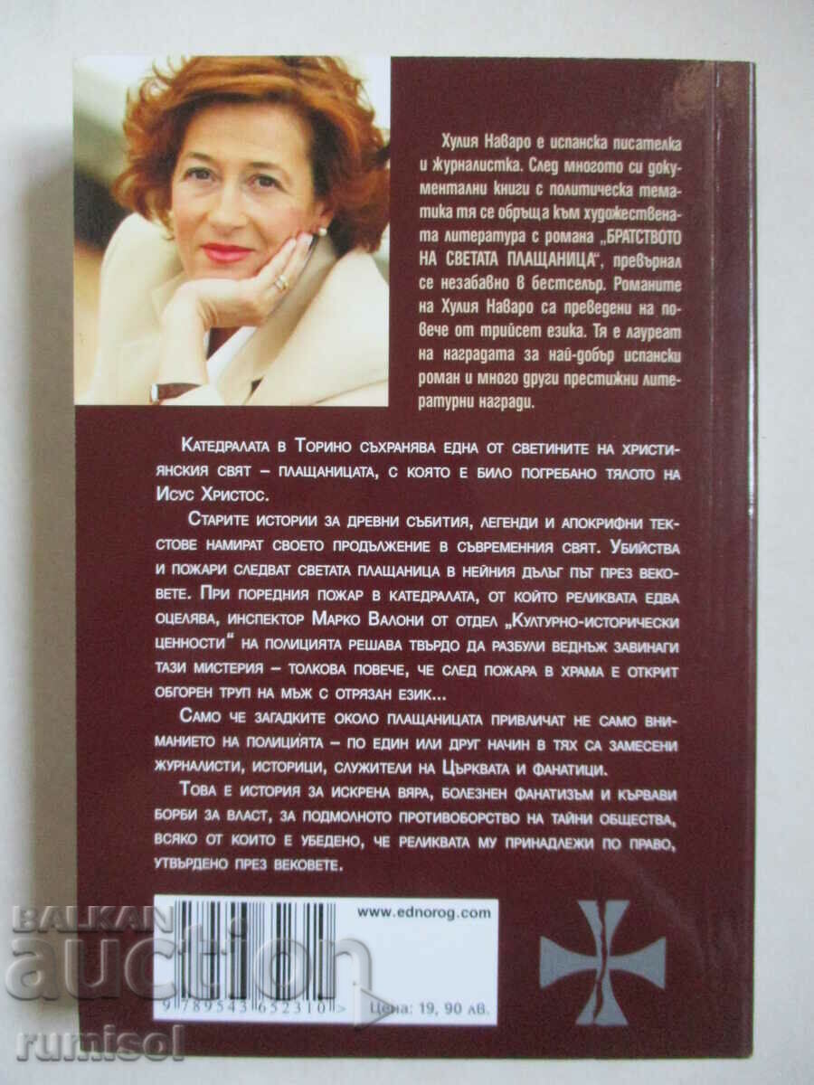 The Brotherhood of the Holy Shroud - Julia Navarro with price € 8.99 | 17.58 BGN The Brotherhood of the Holy Shroud - Julia Navarro with price € 8.99 | 17.58 BGN