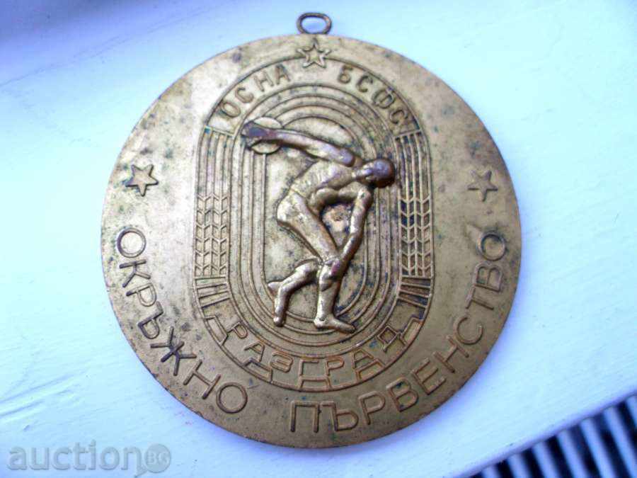 MEDAL DISTRICT CHAMPIONSHIP OS of BSFS with price 3.90 BGN | € 1.99 MEDAL DISTRICT CHAMPIONSHIP OS of BSFS with price 3.90 BGN | € 1.99