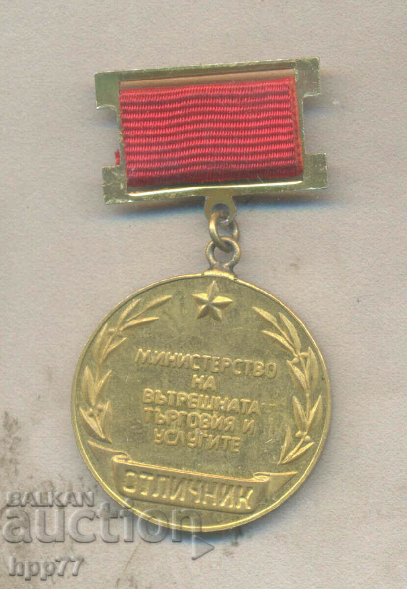 Рядък награден знак ОТЛИЧНИК Министерство на Вътрешната Търг