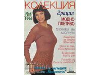 Колекция "Грация". Бр. 4 / 1996