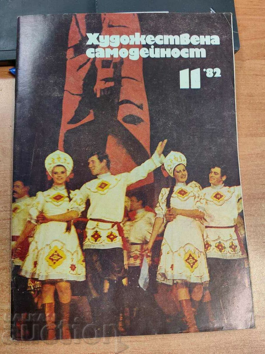 1982 СОЦ СПИСАНИЕ ХУДОЖЕСТВЕНА САМОДЕЙНОСТ