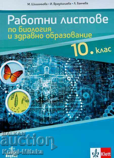 Работни листове по биология и здравно образование