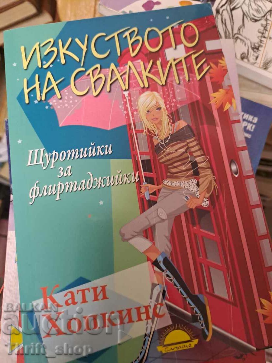 Изкуството на свалките