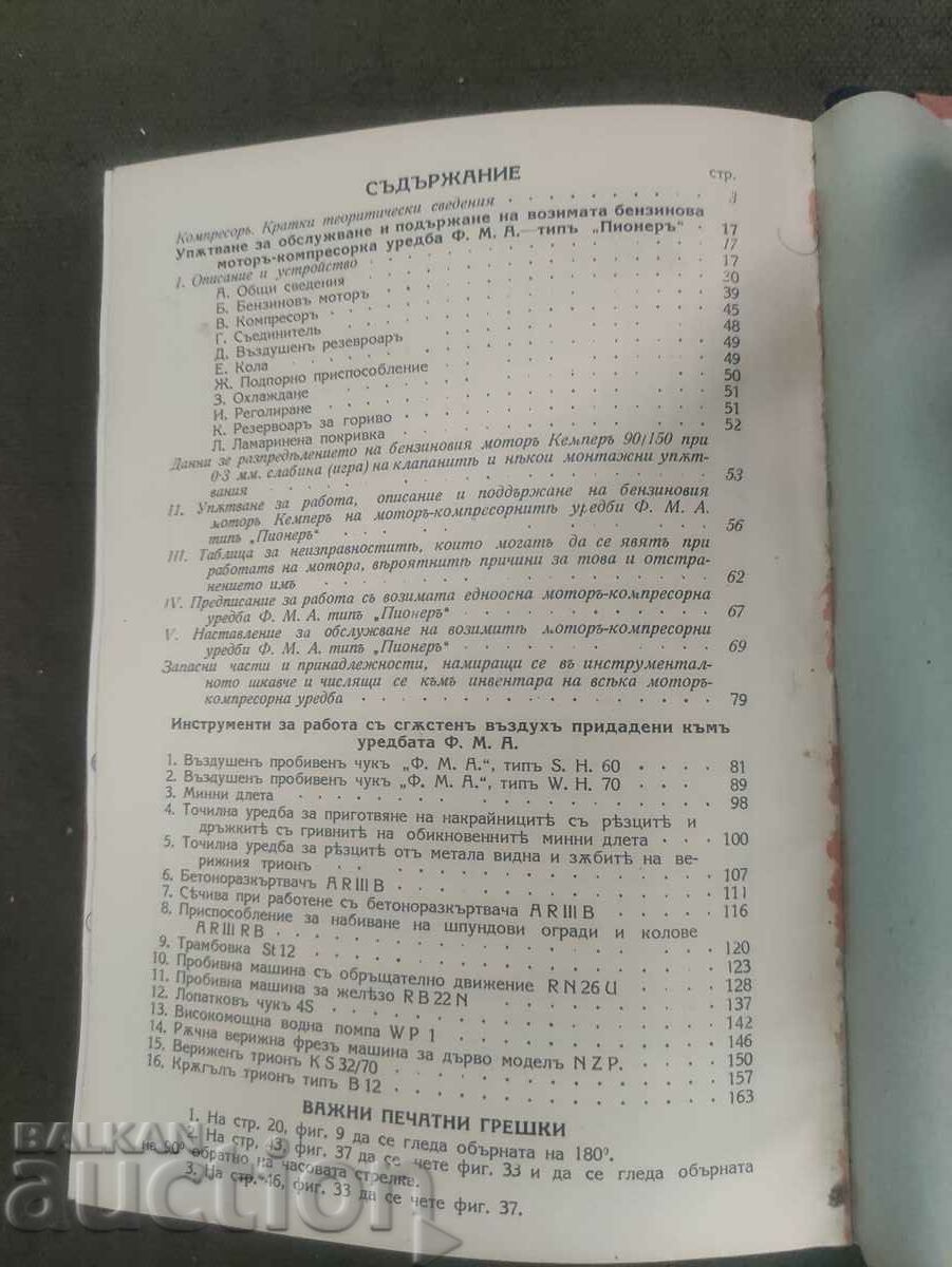 Instructions for motor-compressor system F.M.A-Pioneer with price 400.00 BGN | € 204.52 Instructions for motor-compressor system F.M.A-Pioneer with price 400.00 BGN | € 204.52