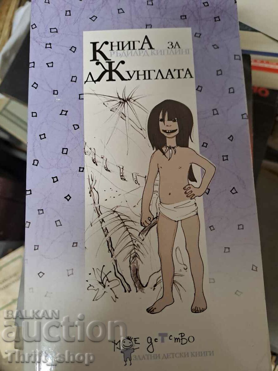 Книга за джунглата